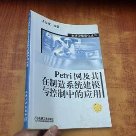 Petri网及其在制造系统建模与控制中的应用