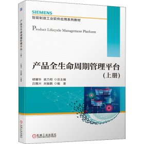 產(chǎn)品全生命周期管理平臺(上冊)