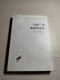 一六四〇年英国革命史：1640年英国革命史