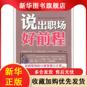 說(shuō)出職場(chǎng)好前程 王佑尹編著 9787508067391 華夏出版社