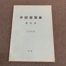 中国穆斯林1993合订本