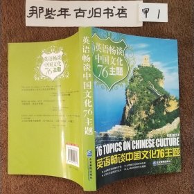 英语畅谈中国文化76主题