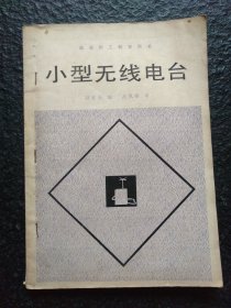 小型无线电台