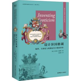 设计异国格调：地理、全球化与欧洲近代早期的世界