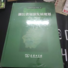 浙江省旅游发展规划（2007-2020年）未拆封