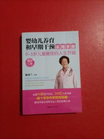 婴幼儿养育和早期干预实用手册（高危儿卷）