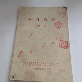 学习资料（第一辑）