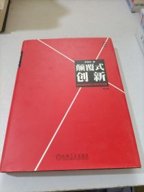 颠覆式创新：移动互联网时代的生存法则