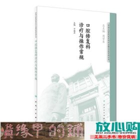 华西口腔医院医疗诊疗与操作规范系列丛书——口腔修复科诊疗与操作常规