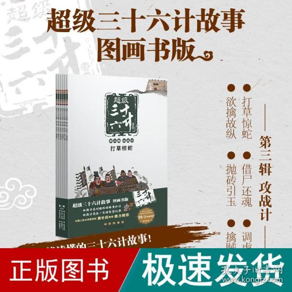 超级三十六计故事-第三辑攻战计（图画书版）