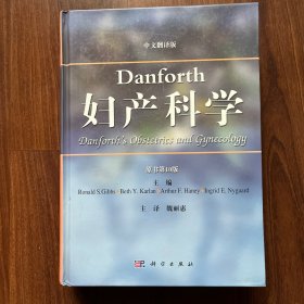 Danforth妇产科学（原书第10版）（中文翻译版）