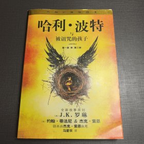 哈利·波特与被诅咒的孩子