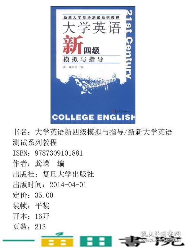 大学英语新四级模拟与指导龚嵘复旦大学出9787309101881