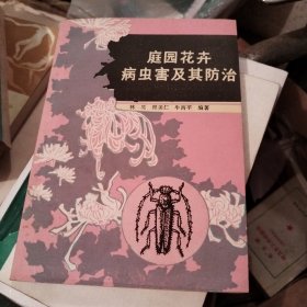 庭园花卉病虫害及其防治
