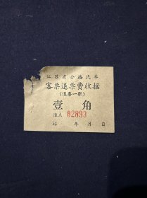 六七十年代 江苏省公路汽车客票退票收据 淮安