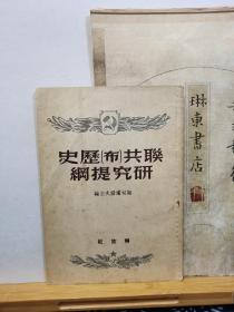 苏共[布]历史研究提纲  50年印本  品纸如图   书票一枚  便宜16元