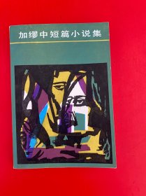 加缪中短篇小说集 【有一枚章 最后一页有字】