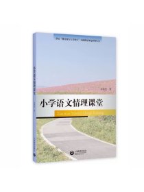 小学语文情理课堂 李伟忠 著上海教育出版社