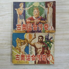 古奥运会传奇2册全套