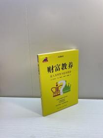 财富教养 富人为何努力追求教养 【 一版一印 正版现货 多图拍摄 看图下单 】