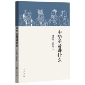 中华圣贤讲什么 中华书局 9787101116113