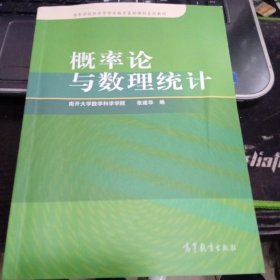 概率论与数理统计9787040239102张建华 编 出版社高等教育出版社