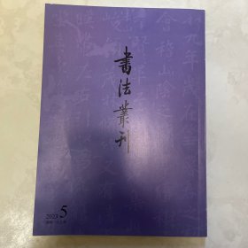 游相《兰亭》勾氏本，游相《兰亭》潼川憲司本，游相《蘭亭》宜城本，游相《蘭亭》玉泉僧本，清翁方纲缩臨《蘭亭序》等书法丛刊2023年5期