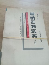 营销企划实务(上册)