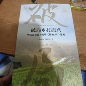 破局乡村振兴——中国式农业农村现代化的11个思考