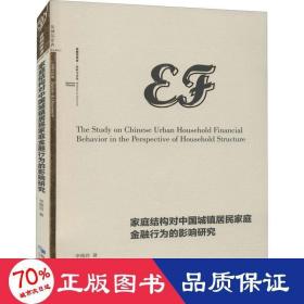 家庭結(jié)構(gòu)對中國城鎮(zhèn)居民家庭金融行為的影響研究 社科其他 李雅君