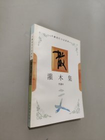 灌木集