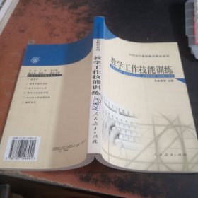 全国初中教师教育教材系列：教学工作技能训练