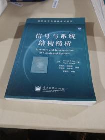 信号与系统结构精析——国外电子与通信教材系列