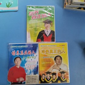 培养真正的人 伴随孩子一起成长 VCD+培养真正的人 之一教子有方+之二激发孩子的学习兴趣与动力 2VCD+2DVD（共3盒）