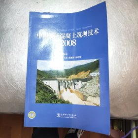 中国碾压混凝土筑坝技术2008