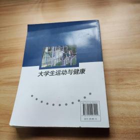 大学生运动与健康