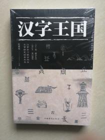 汉字王国
