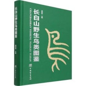 长白山野生鸟类图鉴 周树林 9787521913712 中国林业出版社