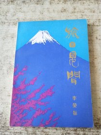 旅日見聞 一版一印