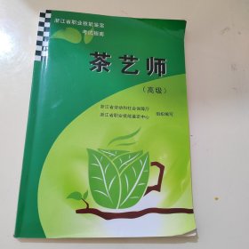 茶艺师（高级）