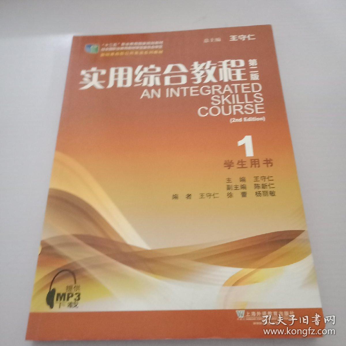 实用综合教程1（学生用书 第2版）/新标准高 职公共英语系列教材