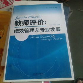 教师评价：绩效管理与专业发展（小16开40）