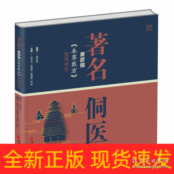 著名侗医姜彦儒《本草医方》整理研究