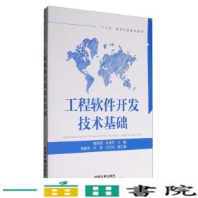 工程软件开发技术基础/“十三五”高等学校规划教材