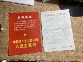 中国共产主义青年团入团志愿书—江西省九江，