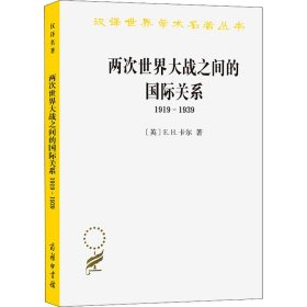 两次世界大战之间的国际关系：1919-1939