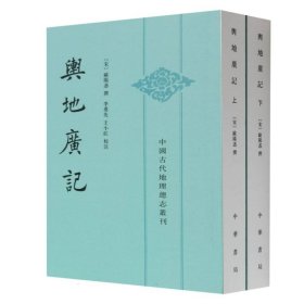 舆地广记(全二册)--中国古代地理总志丛刊