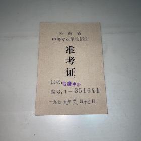 昆明优秀人才赖秋霞1979年6月13日省中等专业学校招生准考证原件