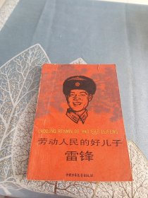 劳动人民的好儿子 雷锋