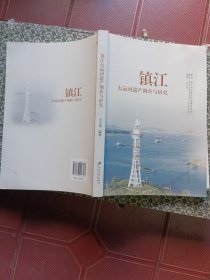 镇江大运河遗产调查与研究